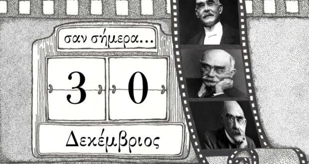 Σαν σήμερα 30 Δεκεμβρίου: Τα σημαντικότερα γεγονότα της ιστορίας